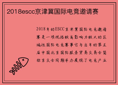 2018escc京津冀国际电竞邀请赛