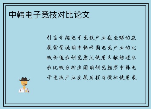 中韩电子竞技对比论文