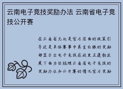 云南电子竞技奖励办法 云南省电子竞技公开赛