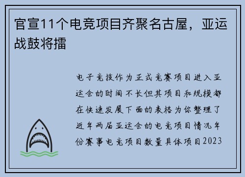 官宣11个电竞项目齐聚名古屋，亚运战鼓将擂