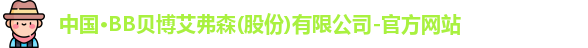 BB贝博艾弗森官方网站